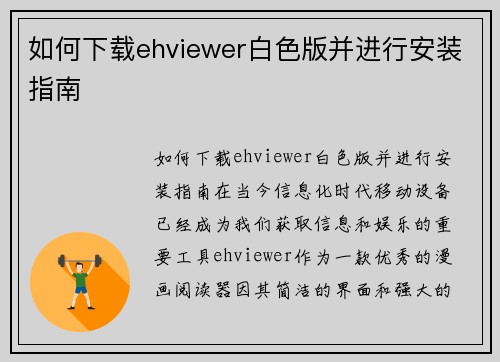 如何下载ehviewer白色版并进行安装指南