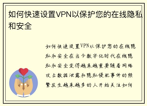 如何快速设置VPN以保护您的在线隐私和安全