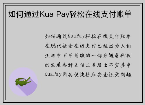 如何通过Kua Pay轻松在线支付账单